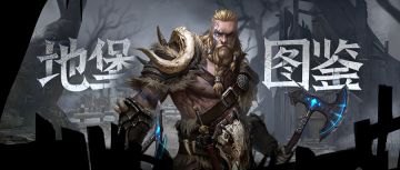 “世界以痛吻我，我要报之以歌” 《地下城堡3》人气角色薇奥拉大揭秘