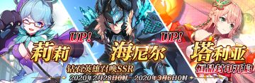 限时英雄召唤SSR【莉莉】、【海尼尔】up、限时SSR【塔利亚】恒晶封印开启！