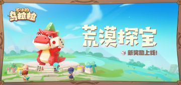 预告 |「荒漠探宝」奖励新升级！