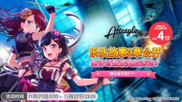 Afterglow乐队故事3章即将公开，倒计时登录奖励赠送！