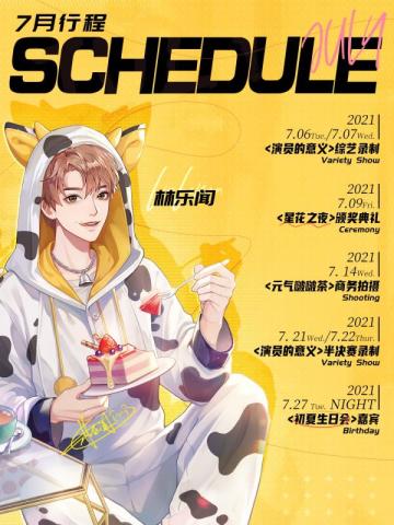 艺人行程丨林乐闻七月行程公开