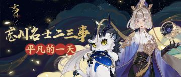 【忘川二三事】又又又是新新新的一天