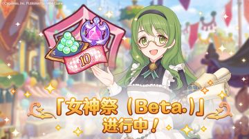 「女神祭（Beta.）」活动正式开启