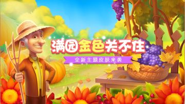【全新皮肤】满园金色关不住，瓜果香味飘墙来~