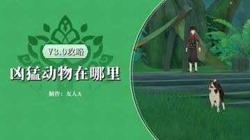 原神·任务~凶猛动物在哪里