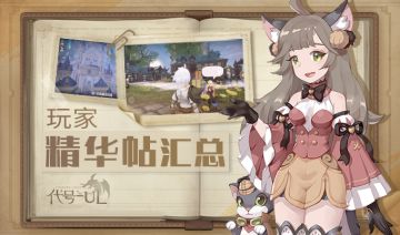 《代号-UL》玩家精彩内容展示，欢迎大家踊跃发帖互动