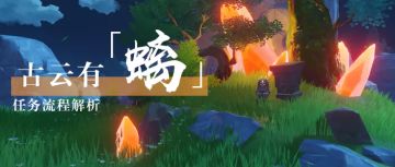 【任务解析】#隐藏任务攻略#古云有螭