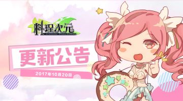 10月26日更新公告（吃货大BOSS降临，小笼包被吓，躲入厨房避难！）