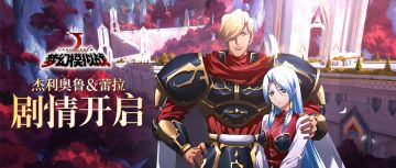 更新公告丨杰利奥鲁&蕾拉命运之扉燃情开启