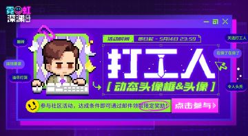 【奖励已派送】分享开工回血技巧，赢「打工人」头像&头像框！