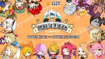 “命运石之门”X“#COMPASS战斗天赋解析系统” TapTap论坛视频征集活动（中期回顾）