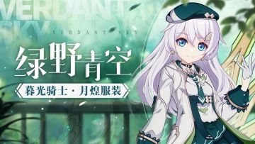4.7版本前瞻 | 暮光骑士·月煌服装「绿野青空」即将登场