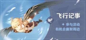 【已开奖】【有奖活动】晒飞行记录赢周边！