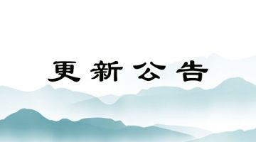 【更新公告】11月15日更新内容！