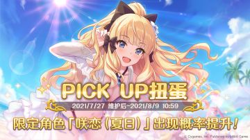 期间限定角色★3「咲恋（夏日）」正式登场