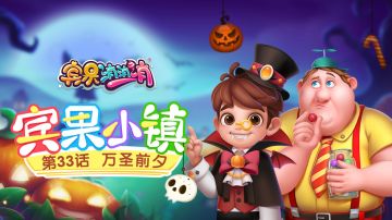 《宾果小镇》第33话 万圣前夕