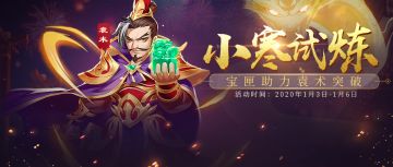 活动 | 助力武将突破，紫色袁术登场！