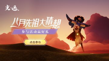 【已开奖】【有奖话题】8月先祖大猜想，说出你的期待！