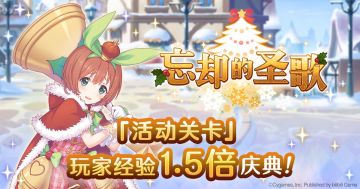 「活动关卡」玩家经验值获得量1.5倍庆典