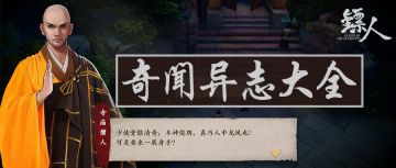 《镖人》手游“奇闻异志”攻略大全