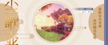 【V2.2攻略】#其他攻略# 尘歌壶伙伴赠礼，稻妻系列全套。