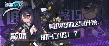 【通感者档案——紫婧】有我帮忙这是光荣，明白了吗？