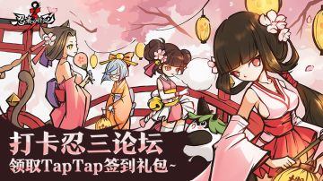 【活动】打卡忍三论坛，领取TapTap签到礼包~