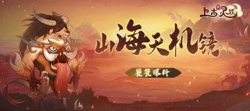 【山海天机镜】第六期：全新灵妖——四大凶兽饕餮爆光！