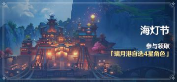 「海灯节」活动：参与领取「璃月港自选4星角色」！