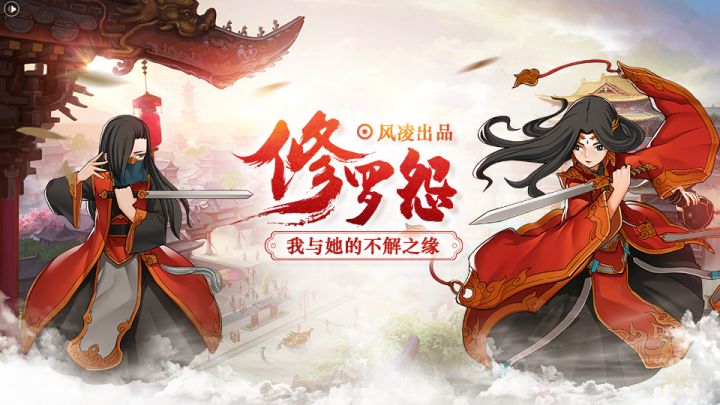 我与修罗的江湖历程截图