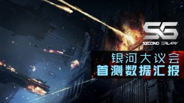 《第二银河》银河大议会首测数据汇报