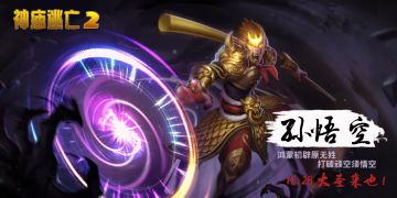 《神庙逃亡2》新角色孙悟空长什么样子？