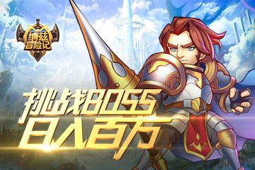 日入百万不是梦-《纳兹冒险记》世界BOSS玩法介绍