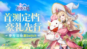 ❀有奖活动❀首测定档豪礼先行，参与活动赢switch