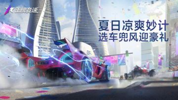 《王牌竞速》夏日兜风记，言车名享周边。
