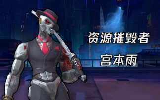 紫电银刀，资源摧毁者——宫本雨驾到！！