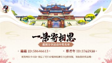 【获奖名单】重逢轩辕城，一景寄相思—分享截图活动