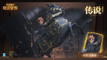 全新传说伙伴卡「罗恩 · 韦斯莱」预告