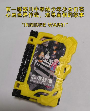 《心灵战争×假面骑士》（自制）周边（第一期）