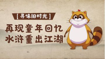 【浣仔驿站】小浣熊带着水浒卡的记忆，走来啦！