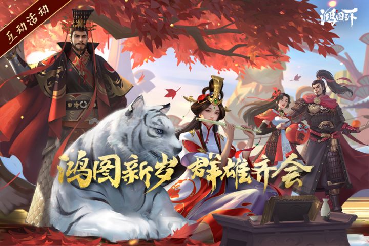 互动话题丨鸿图新岁，群雄齐会！春节贺岁CG正式发布~截图