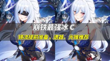 【V1.3攻略】最强冰C！镜流遗器光锥提前准备，缩短毕业耗时