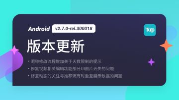 TapTap Android 正式版 v2.7.0-rel.300018 更新公告