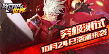 计费删档送壕礼 《我守护的世界》究极测试福利抢先知