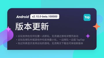 TapTap Android 测试版 v2.15.0-beta.100000 更新公告