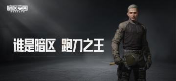 已开奖丨【有奖活动】玩法征集——谁是暗区“跑刀之王”？