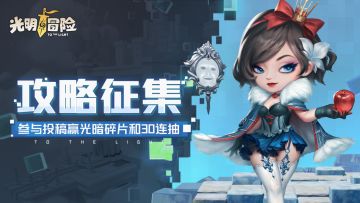 （已开奖）【攻略征集】冒险家集结！投稿攻略人人有奖，30连抽、光暗碎片等你来领！