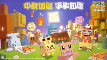 开：中秋新月探险之旅开启，许愿宝可梦赢正版周边！
