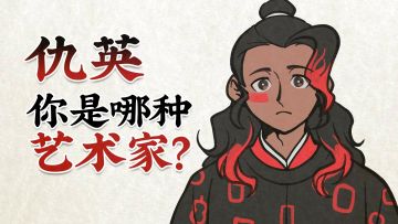 【手书】仇英，你是哪种艺术家？