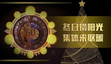 【获奖名单】冬日攒阳光 集体来取暖